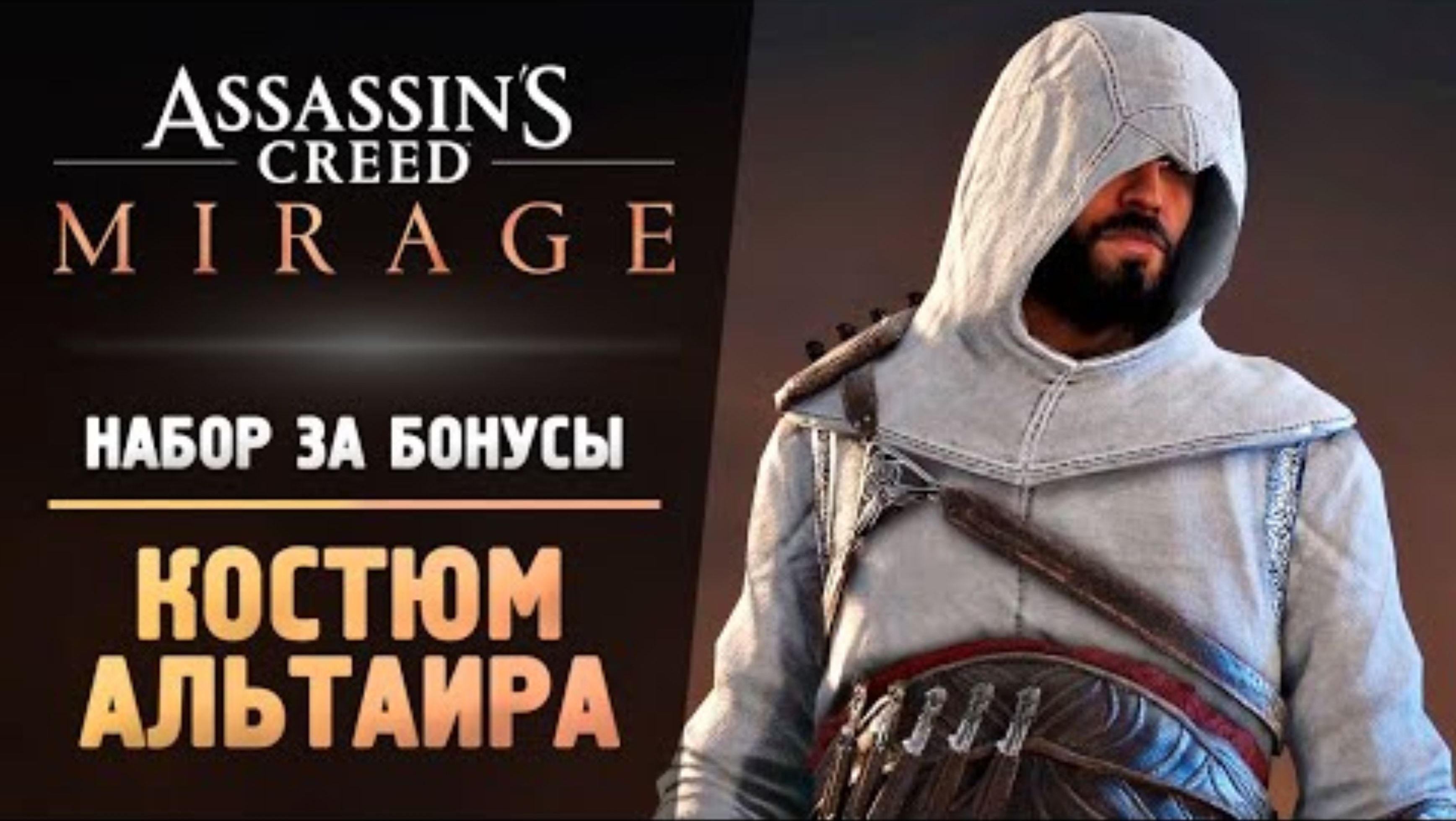 ЛЕГЕНДАРНЫЙ КОСТЮМ АЛЬТАИРА - Прохождение - Assassin’s Creed Mirage #7