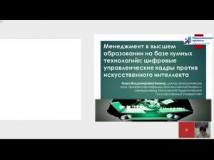 Конина О. В.: Менеджмент в высшем образовании на базе «умных технологий» ...