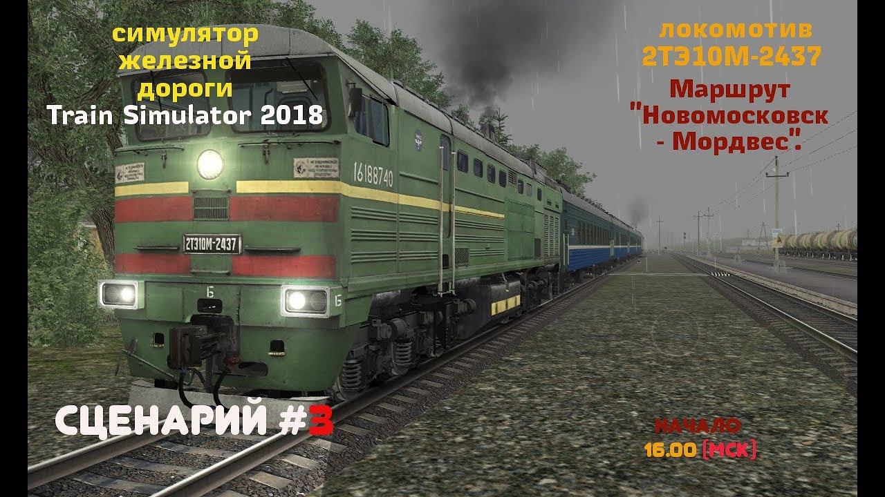 [Train Simulator 2018] Сценарий #3 [29/12/2017]