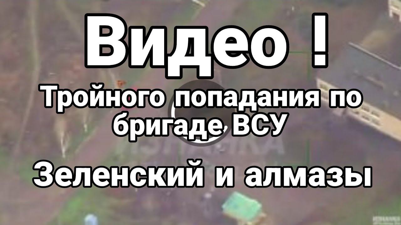 ВИДЕ0! ТР0ЙН0Г0 П0ПАДАНИЯ П0 ВСУ! Зеленский и АЛМАЗЫ – смотреть видео ...