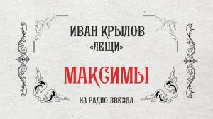 МАКСИМЫ: Лещи