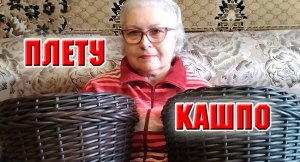 Ротанг. Плету кашпо