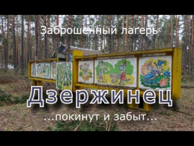 Заброшенный лагерь Дзержинец. Не тронут и забыт
