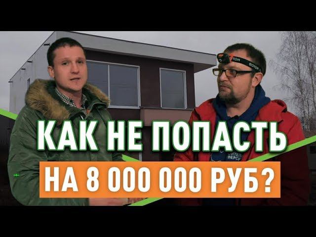 Проверка дома на продажу с Сергеем Петрушей Стройхлам. С чем вы можете столкнуться?