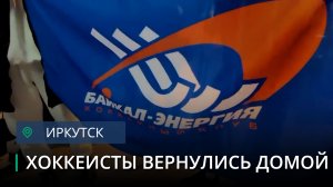 Хоккеисты молодёжной «Байкал-Энергии» вернулись со всероссийских соревнований Высшей лиги