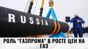 В Европарламенте потребовали расследовать роль "Газпрома" в росте цен на газ