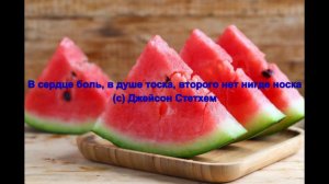 В сердце боль, в душе тоска, второго нет нигде носка😭
(с) Джейсон Стетхем