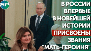 В России впервые в новейшей истории присвоены звания "Мать-героиня"