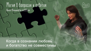 Когда в сознании любовь и богатство не совместимы