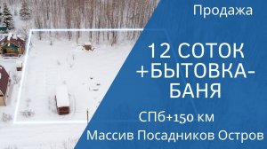 Участок 12 соток около леса. Массив Посадников Остров в 150 км от СПб.