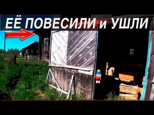 ЗАБРОШЕННЫЙ ДОМ ...ЕЁ ПОВЕСИЛИ НА ВХОДЕ и ушли ...Заброшенная деревня Зубово Тулажка