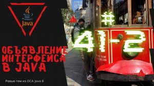 Урок 41-2. Объявление Интерфейса в Java | Базовая Java