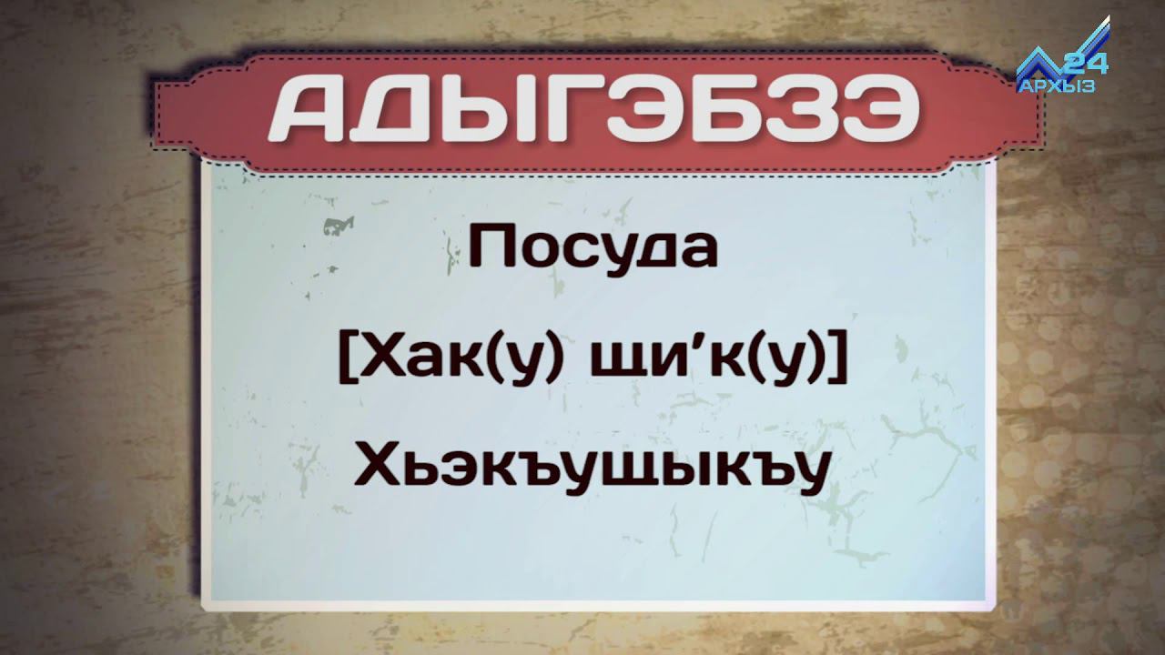 Черкесский разговорник. Черкесский разговорник с переводом. Ставропольский разговорник.