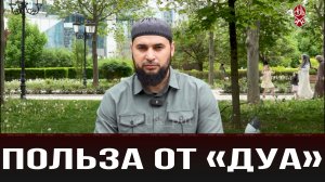 Познай свою религию | Какая польза от «Дуа»