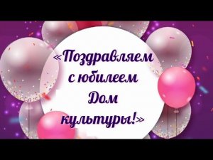 Новозаимский ДК «Поздравляем с юбилеем Дом культуры!»