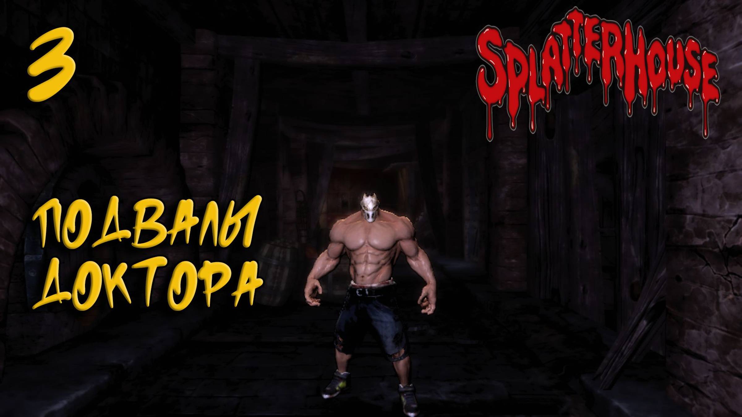 Splatterhouse Прохождение #3 Подвалы доктора