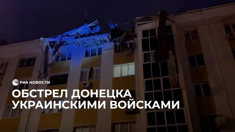 ВСУ обстреляли Донецк
