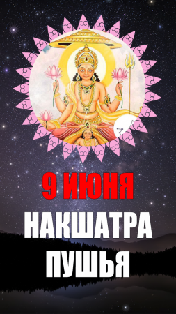 9 Июня - Накшатра Пушья