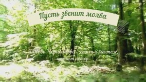Пусть звенит молва 2. Любовь Чернышова - стихи и монтаж, читает автор