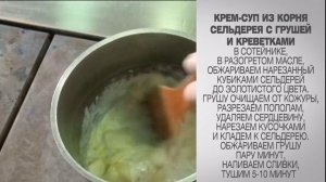 Крем суп из корня сельдерея / Крем суп с креветками / Крем суп с грушей / Крем суп /Крем суп рецепт