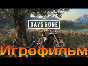 Игрофильм➤Days Gone➤Прохождение без комментариев➤ПК