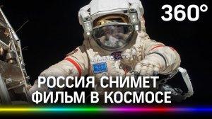 Россия первой снимет художественный фильм в космосе