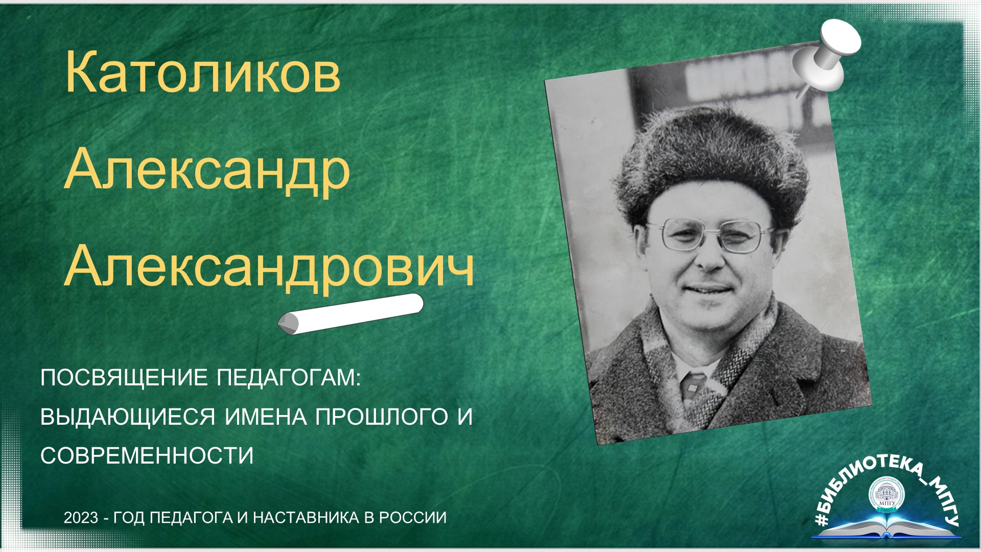 А.А.Католиков. "Посвящение педагогам: выдающиеся имена прошлого и современности"