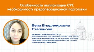Особенности имплантации СРТ: необходимость предоперационной подготовки