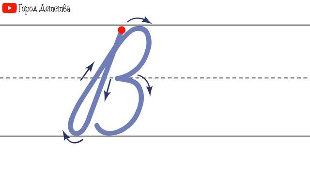 Как пишется буква В. Пишем букву В правильно и красиво. Исправляем почерк. Пропись.
