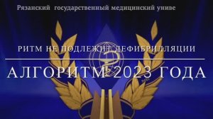 Базовая СЛР взрослых и поддержание проходимости дых/путей. Ритм НЕ подлежит дефибрилляции. 2023