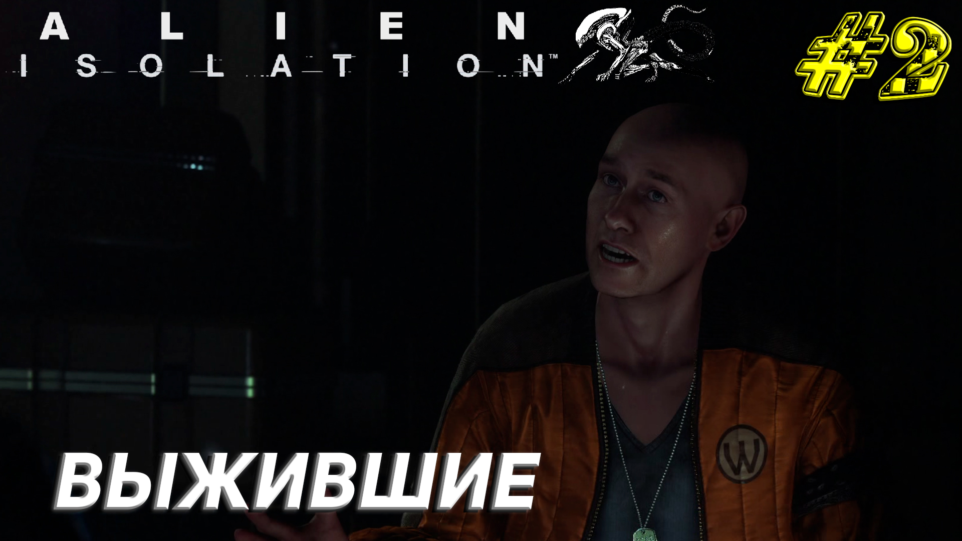 ВЫЖИВШИЕ ➤ Alien Isolation Прохождение #2