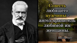 Виктор Гюго. Совесть любящего мужчины - ангел-хранитель любимой им женщины.