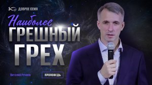Виталий Речнов. "Наиболее грешный грех". Проповедь Москва.