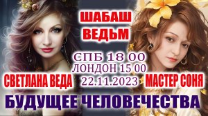#БИБЛИЯ #КОРАН #АРМАГЕДОН БУДУЩЕЕ ЧЕЛОВЕЧЕСТВА #онлайн Мастер СОНЯ и Светлана ВЕДА