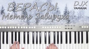 " ЗАВИРУХА  "ВЕРАСЫ КАВЕР НА СИНТЕЗАТОРЕ YAMAHA PSR s670 от YAMAHA DJX