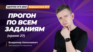 Прогон по всем заданиям (кроме 27)