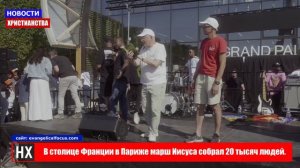 НХ:  В столице Франции в Париже марш Иисуса собрал 20 тысяч людей.