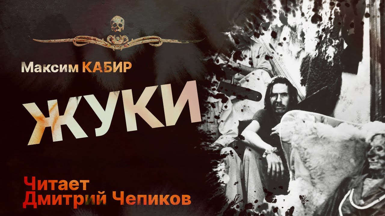 Мама хочет отрезать мне ноги | ЖУКИ | семейка уродов | Рассказ