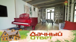 Музыкальная гостиная для семьи композитора | «Дачный ответ»