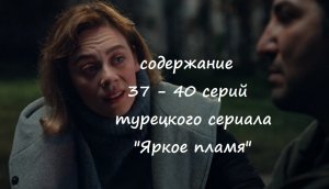 Содержание 37, 38, 39 и 40 серий турецкого сериала "Яркое пламя" (РФ, 2023)