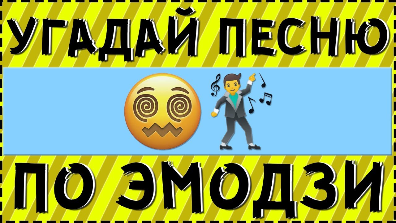 УГАДАЙ ПЕСНЮ ПО ЭМОДЗИ ЗА 10 СЕКУНД ! ГДЕ ЛОГИКА ?