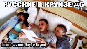 Русские в Круизе. Девочки. Фитнес Клуб и Сауна