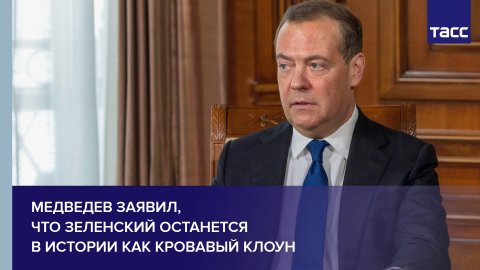 Медведев заявил, что Зеленский останется в истории как кровавый клоун