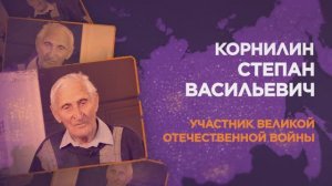 Корнилин Степан Васильевич