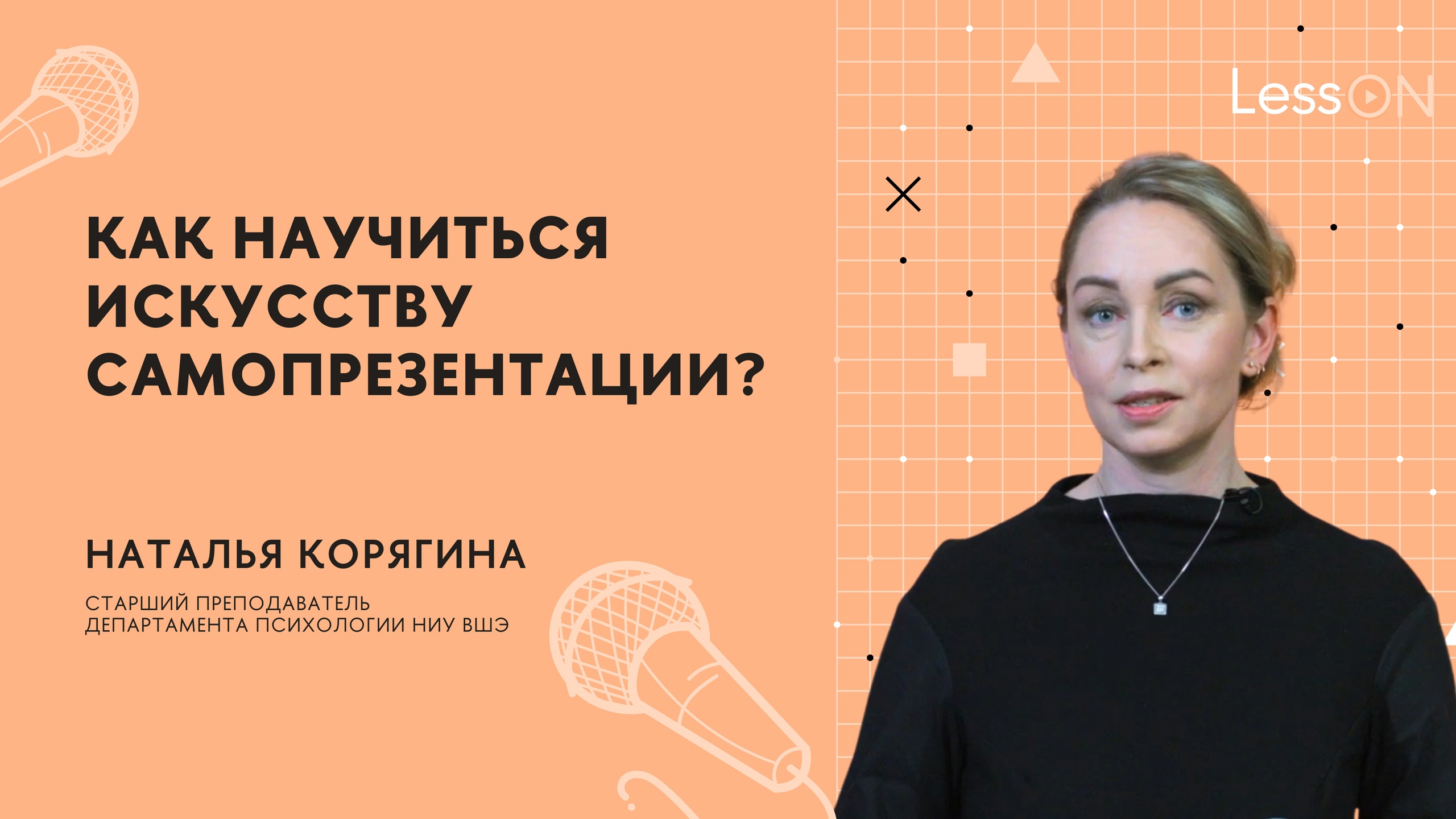 LessON: Как научиться искусству самопрезентации?