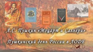 А.С. Пушкин «Моцарт и Сальери» - Пушкинский день России в ЛОДБ