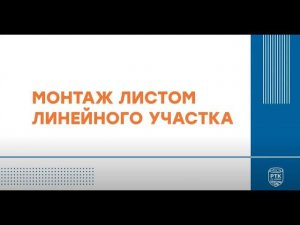 Монтаж листом линейного участка технической изоляцией РУ-ФЛЕКС