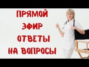 Прямой эфир Отвечает на вопросы Доктор Лисенкова 10.09.2023