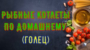 Котлеты рыбные по домашнему. Голец.