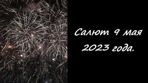 Салют 9 мая 2023 года.